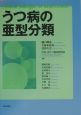 うつ病の亜型分類