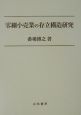 零細小売業の存立構造研究