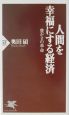 人間を幸福にする経済