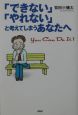 「できない」「やれない」と考えてしまうあなたへ