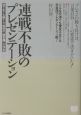 連戦不敗のプレゼンテーション