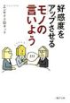 好感度をアップさせる「モノの言いよう」