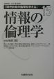 情報の倫理学　現代社会の倫理を考える15