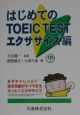 はじめてのTOEIC　test　エクササイズ編　エクササイズ編