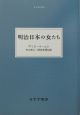 明治日本の女たち