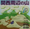 関西周辺の山250ベストコース