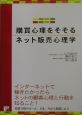 購買心理をそそるネット販売心理学