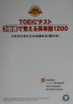 TOEICテスト3倍速で覚える英単語1200