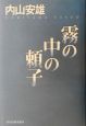 霧の中の頼子