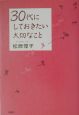 30代にしておきたい大切なこと