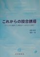 これからの咬合誘導