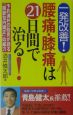 腰痛・膝痛は21日間で治る！