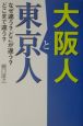 大阪人と東京人