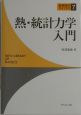 熱・統計力学入門