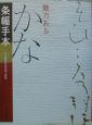 魅力あるかな条幅手本