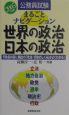 まるごとナビゲーション世界の政治・日本の政治（2005）