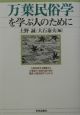 万葉民俗学を学ぶ人のために