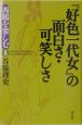 『好色一代女』の面白さ・可笑しさ　西鶴を楽しむ1