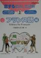 恋する指さし会話帳　フランス語編（2）