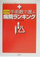 手術数で選ぶ病院ランキング