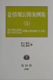 新編情報公開条例集　政令指定都市情報公開条例・県庁所在36市情報公開条例（5）