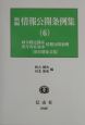 新編情報公開条例集　政令指定都市情報公開条例・県庁所在36市情報公開条例（6）