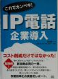 これでカンペキ！　IP電話企業導入