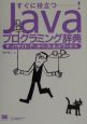 Javaプログラミング辞典　サーバサイド・データベース・ネットワーク編