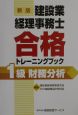 建設業経理事務士合格トレーニングブック1級財務分析