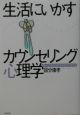 生活にいかすカウンセリング心理学