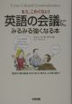 英語の会議にみるみる強くなる本