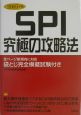 SPI　究極の攻略法　2005