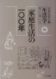 生活学　家庭生活の一〇〇年（27）