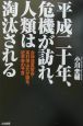 平成二十年、危機が訪れ、人類は淘汰される