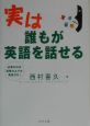 実は誰もが英語を話せる