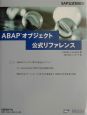 ABAPオブジェクト公式リファレンス