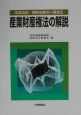 産業財産権法の解説　平成15年