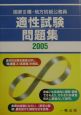 国家3種・地方初級公務員適性試験問題集　2005