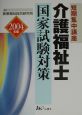 短期集中講座介護福祉士国家試験対策（2004）