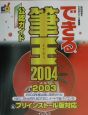 できる筆王　2004＆2003＆プリインストール版対応公認ガイド