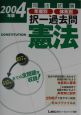 司法試験　年度別　体系別　択一過去問　憲法　2004（2004）