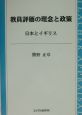 教員評価の理念と政策