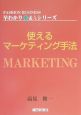 使えるマーケティング手法