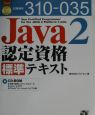 Java　2認定資格標準テキスト