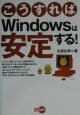 こうすればWindowsは安定する！