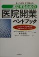 成功するための「医院開業」ハンドブック