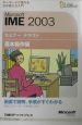 Microsoft　IME　2003　基本操作編