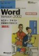 Microsoft　Word　Version2002　セミナーテキスト　初級編　問題集付き　講師用