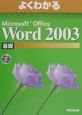 Microsoft　Office　Word2003　基礎