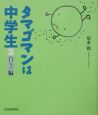 タマゴマンは中学生　2（自立編）